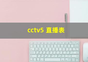 cctv5 直播表